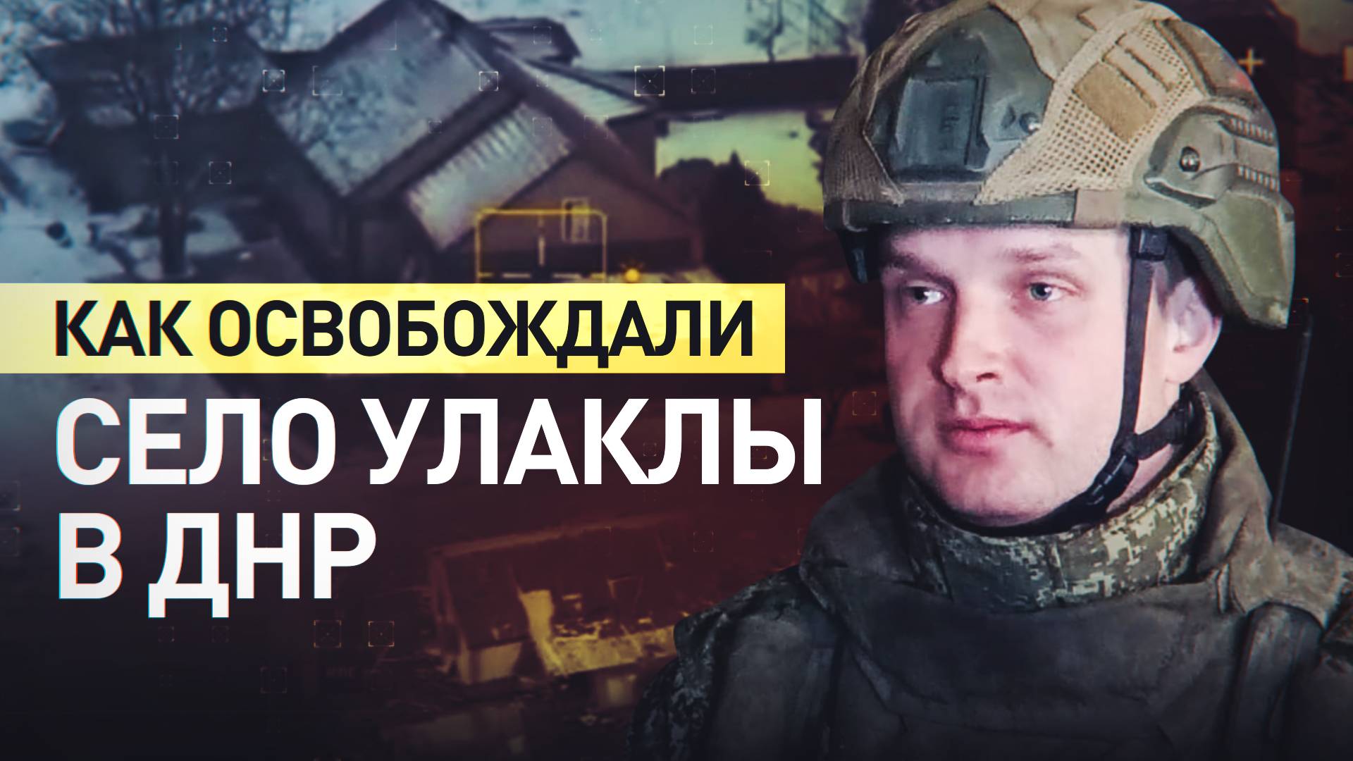 В первый день заняли всю улицу: как российские военные освобождали село Улаклы в ДНР