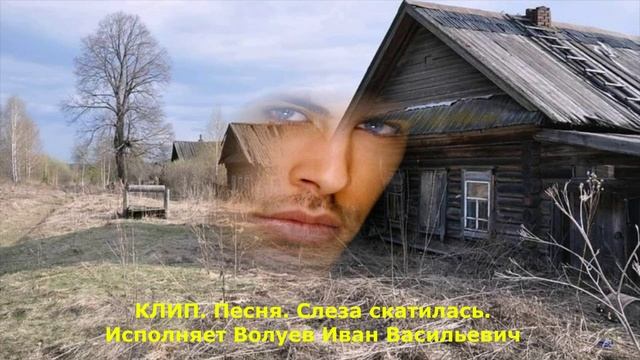 163.В.Ю.  КЛИП. Песня. Слеза скатилась. Исполнил Волуев И.В.