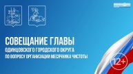 Совещание Главы Одинцовского городского округа по вопросу организации месячника чистоты