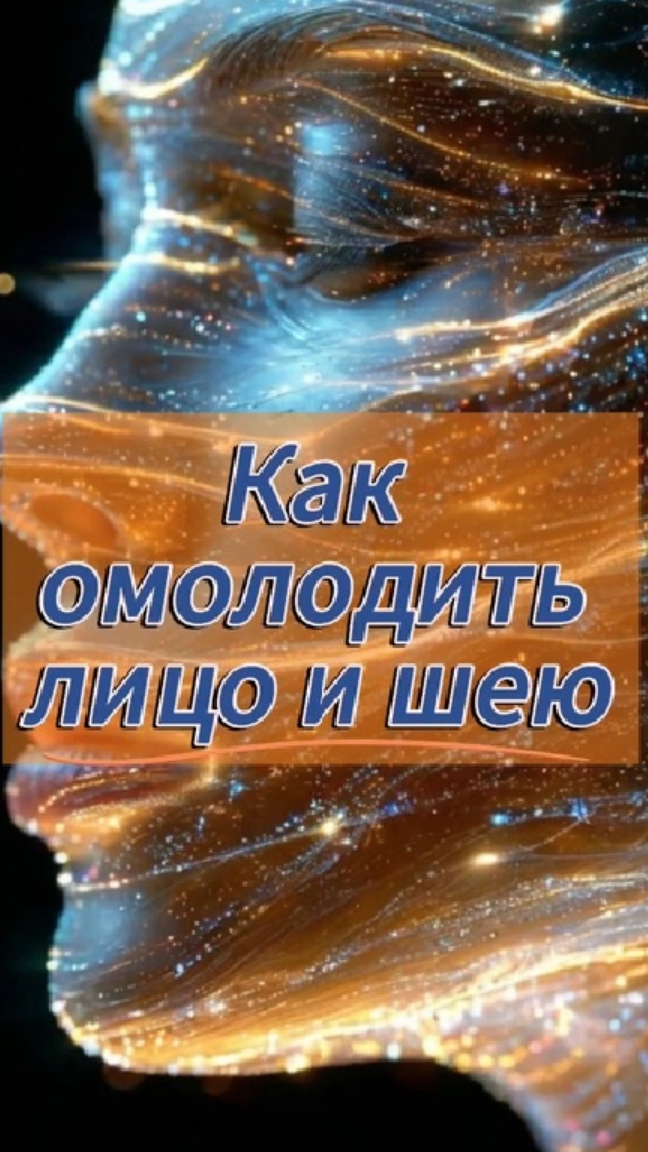 Как омолодить лицо и шею.mp4
