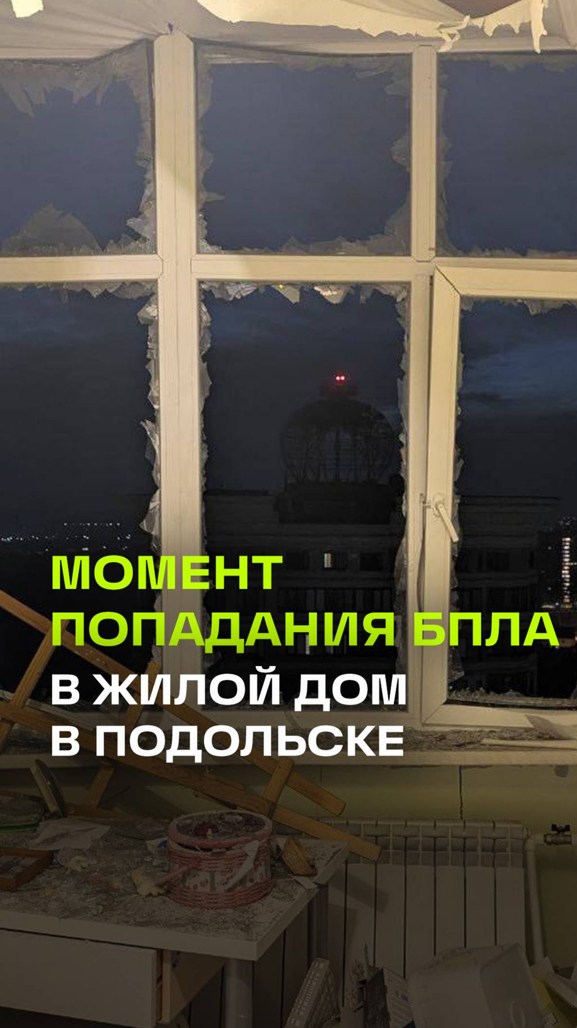 Массированная атака украинских БПЛА на Москву и область. Сбиты 69 беспилотников