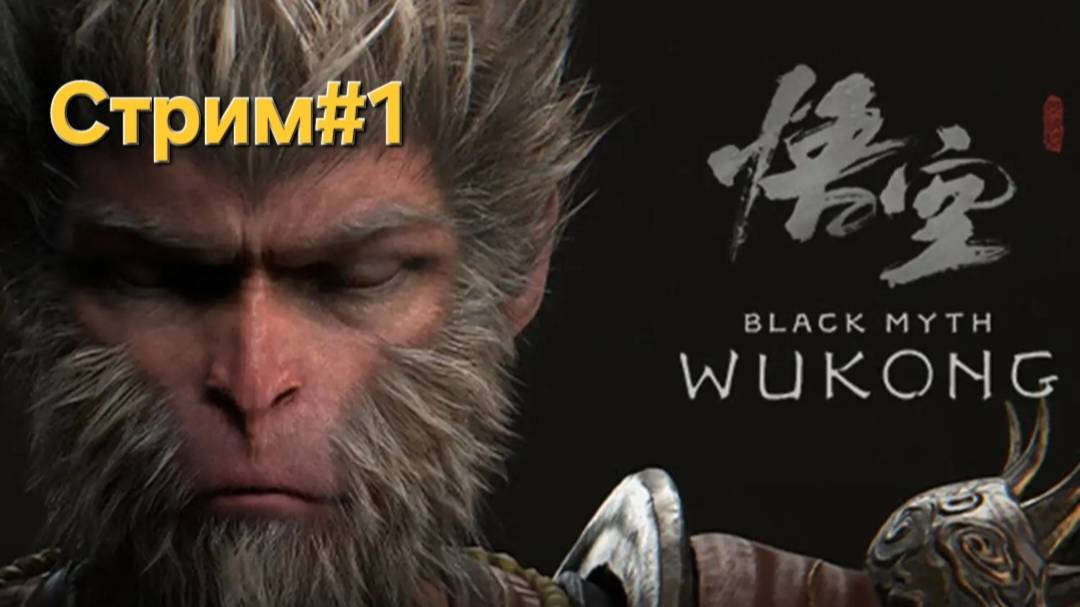 Black Myth: Wukong.СТРИМ.Часть#1