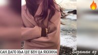 Сан Даго Хьа Ц1е Бен Ца Якхина😊😍