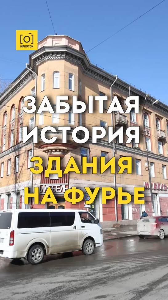 ЗАБЫТАЯ ИСТОРИЯ ЗДАНИЯ НА ФУРЬЕ
