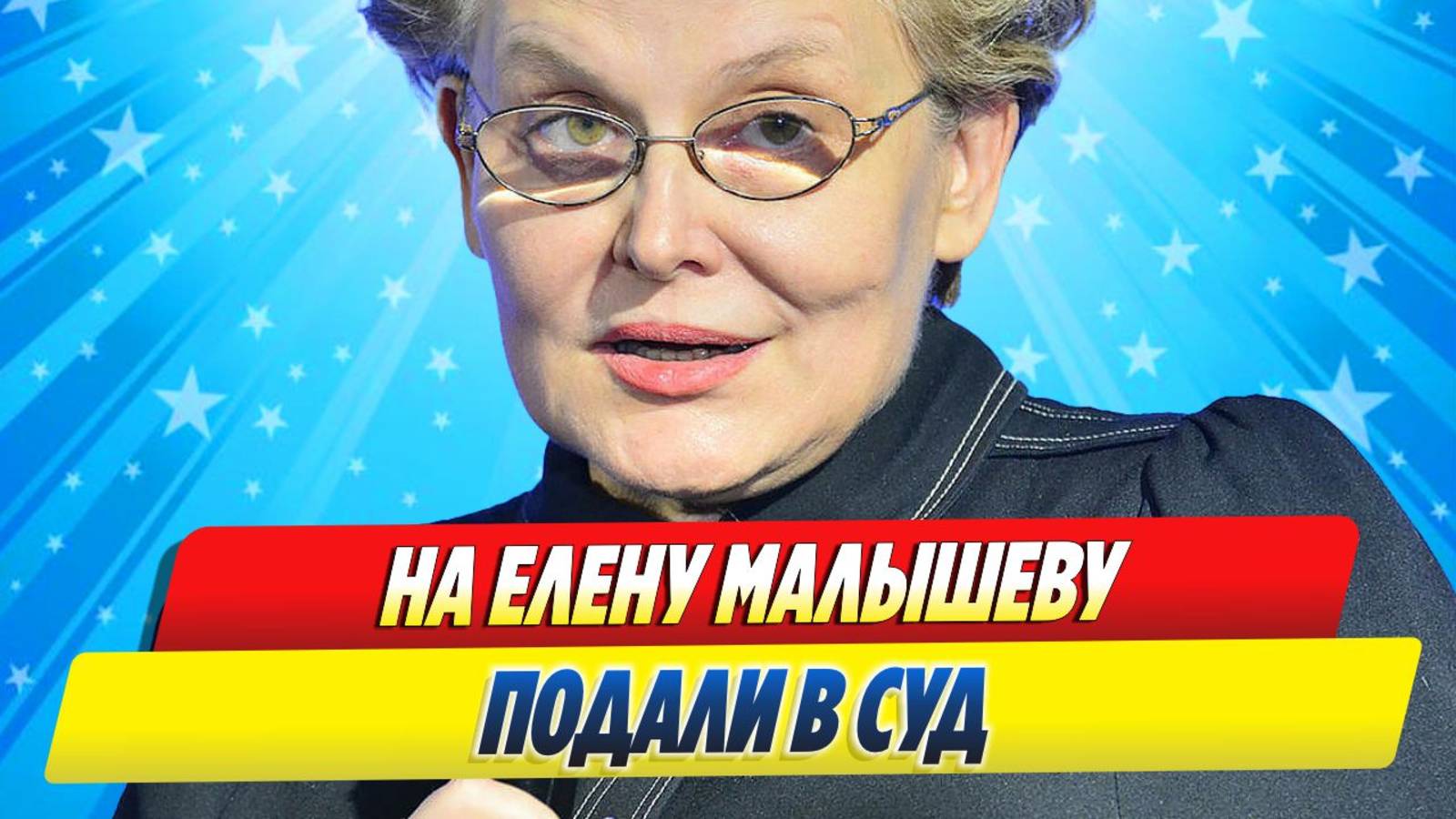 Новости Шоу-Бизнеса ★ На Елену Малышеву подали в суд за нарушение авторских прав