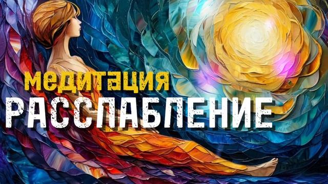Медитация - Расслабление #медитация