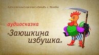 Заюшкина избушка | Аудиокнига | Читает: О. Попова