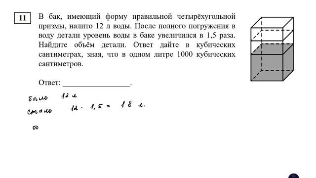 ЕГЭ. Математика. Базовый уровень. Задание 14. В бак, имеющий форму правильной четырёхугольной призм