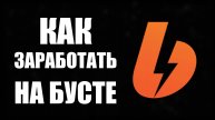 Как заработать на бусте, на собственном творчестве
