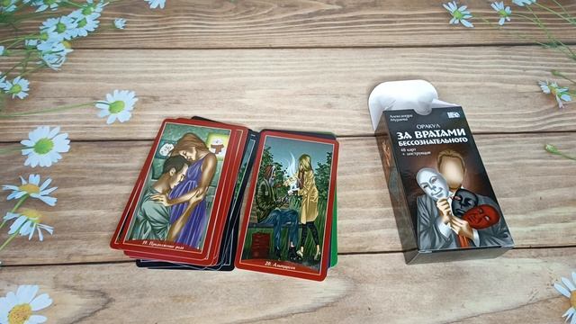 #ОБЗОР #РАСПАКОВКА +#РАСКЛАД НА ТРИ ПОЗИЦИИ❤🥰🥰 #ОРАКУЛ #ЗАВРАТАМИ БЕССОЗНАТЕЛЬНОГО #ГаданиеНаБуду