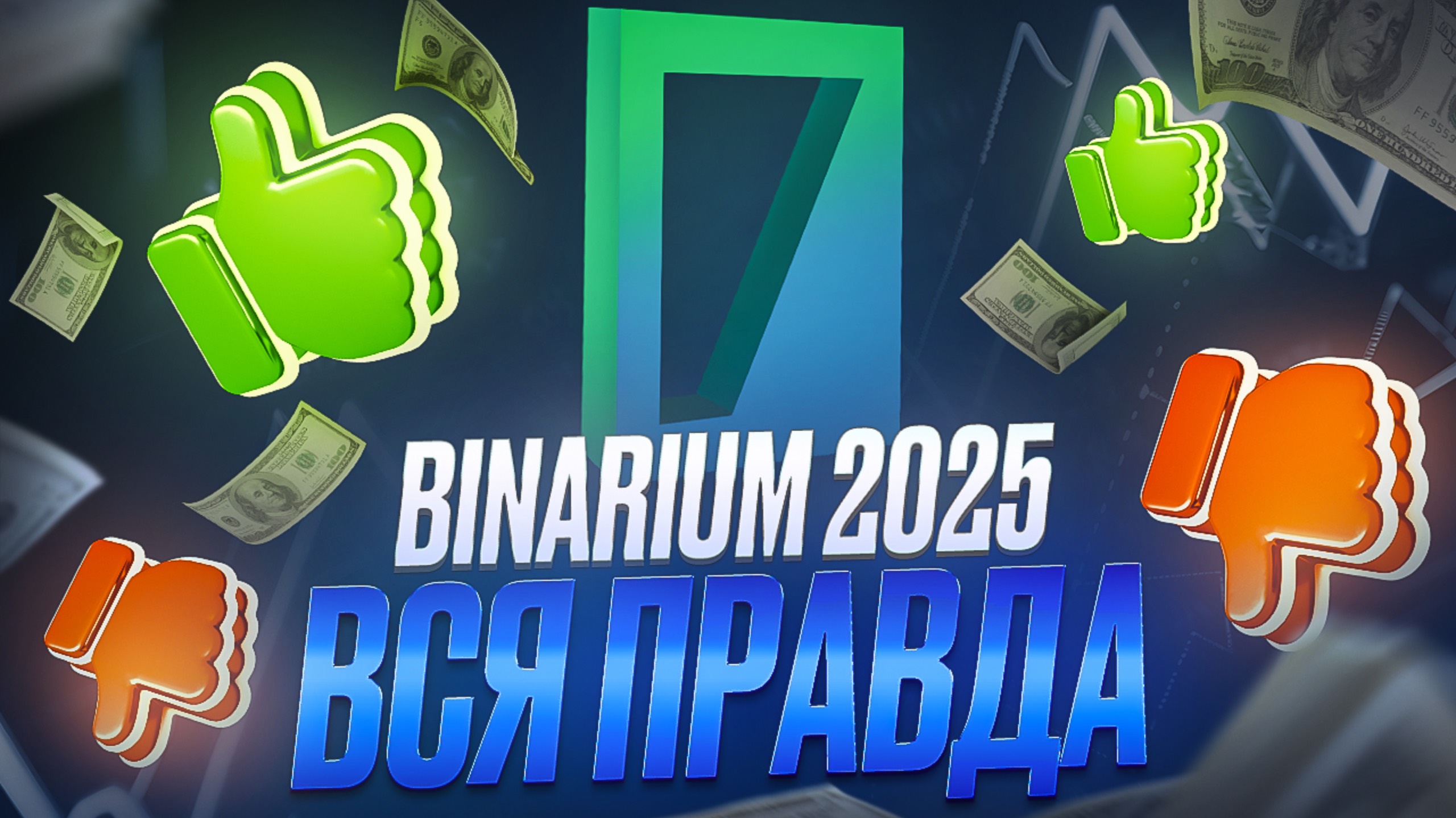 BINARIUM - МОЯ СТРАТЕГИЯ НА 2025 ГОД! БИНАРНЫЕ ОПЦИОНЫ С БРОКЕРОМ БИНАРИУМ