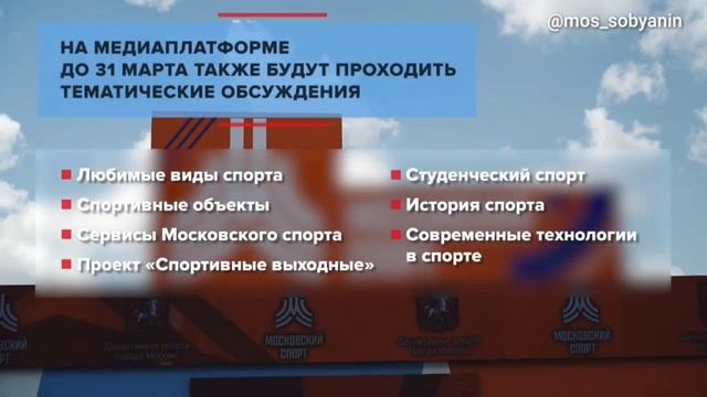 11.03.2025_Город обсуждает московский спорт