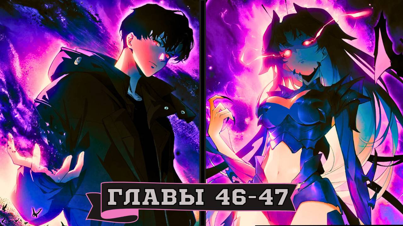 Повелитель Насекомых / Озвучка Манги / Глава 46-47