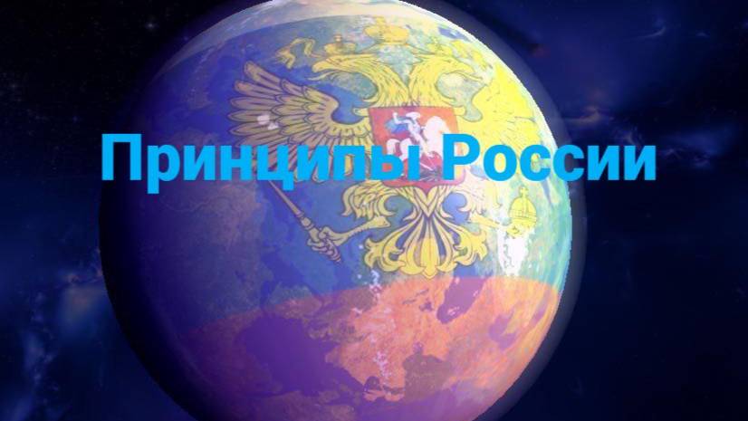Россия и принципы