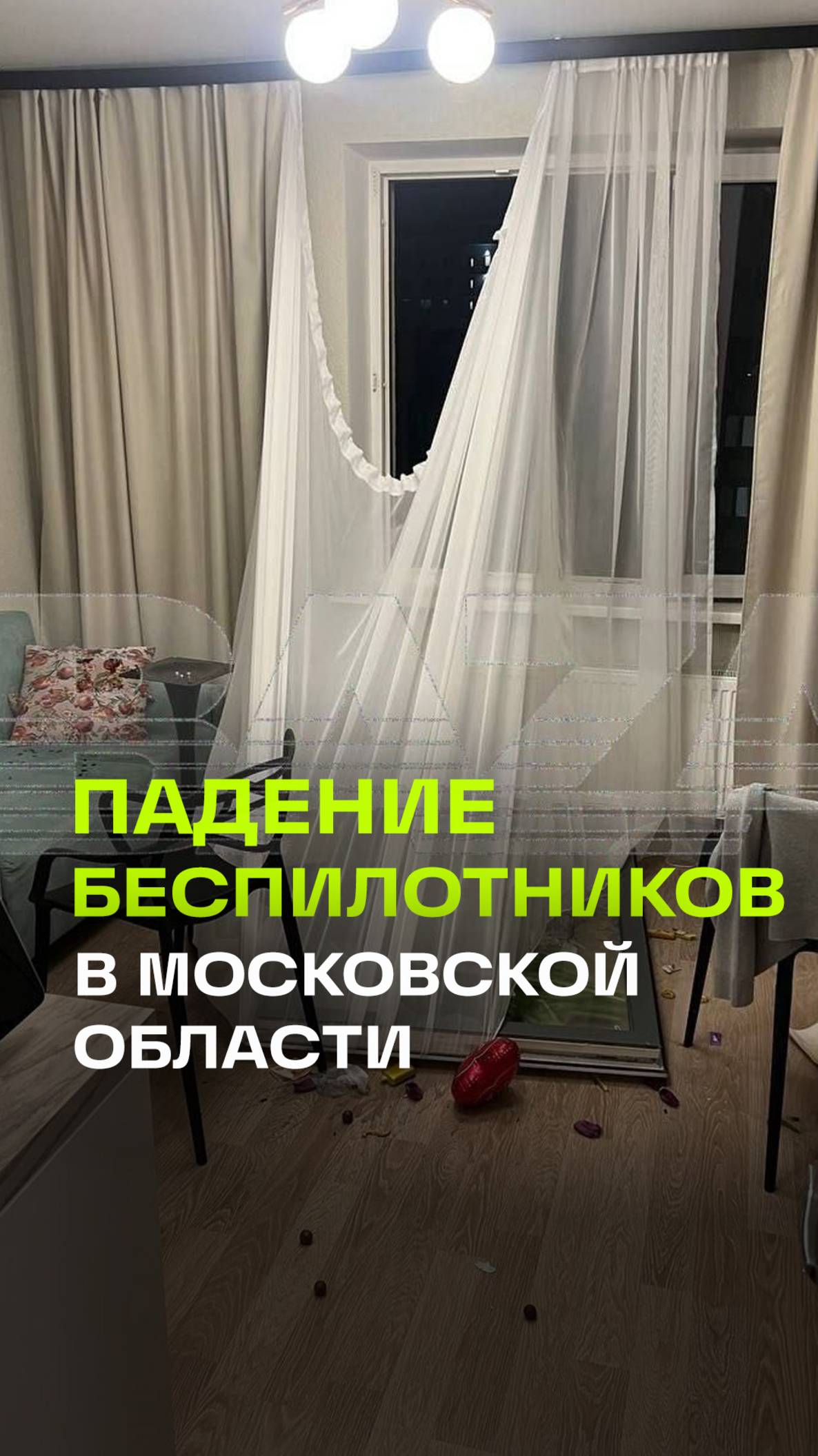Утренняя атака БПЛА в Подольске: взрыв в жилом доме