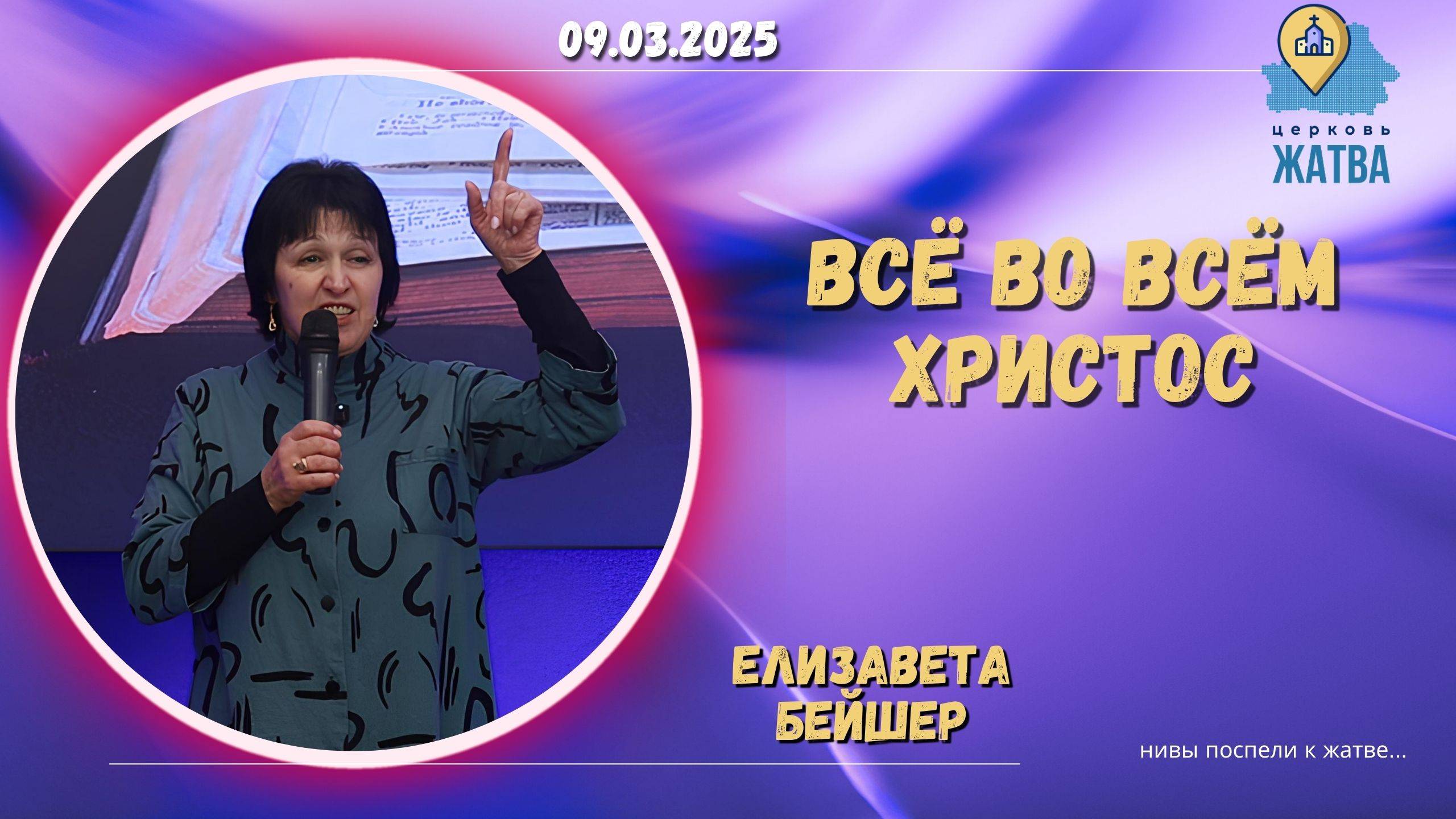 Всё во всём Христос - Бейшер Елизавета.