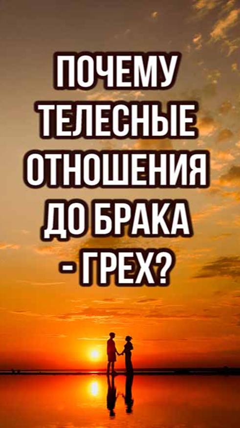 Почему телесные отношения до брака - грех?