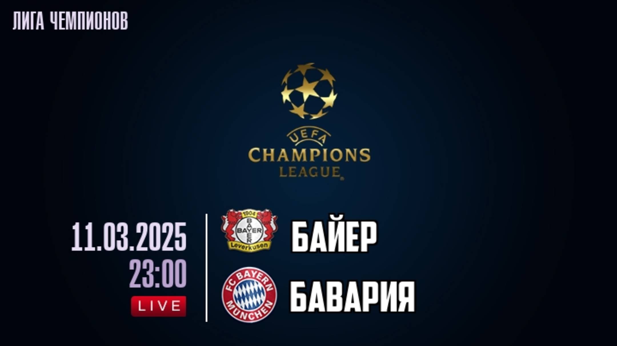 Лига чемпионов. УЕФА Байер Леверкузен - Бавария Мюнхен Прямая трансляция смотреть онлайн
