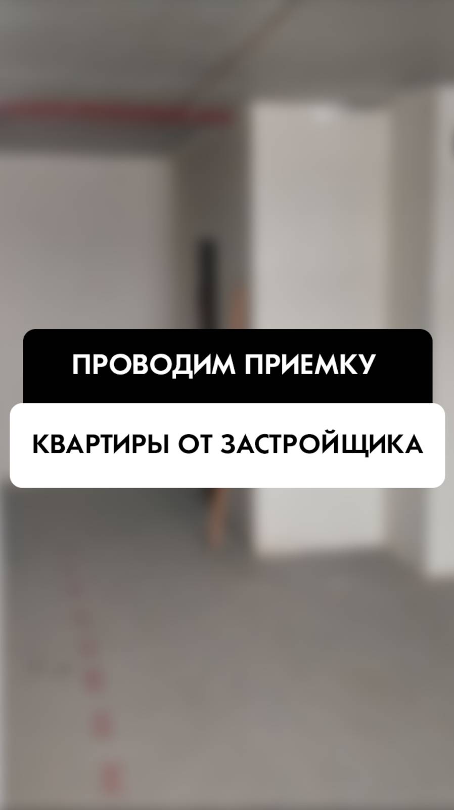 Приемка квартиры от застройщика в Новосибирске от компании Tehnadzor54