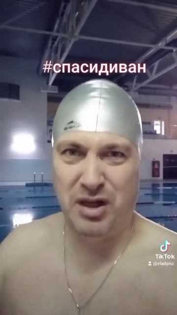 Спаси диван - сходи в бассейн.