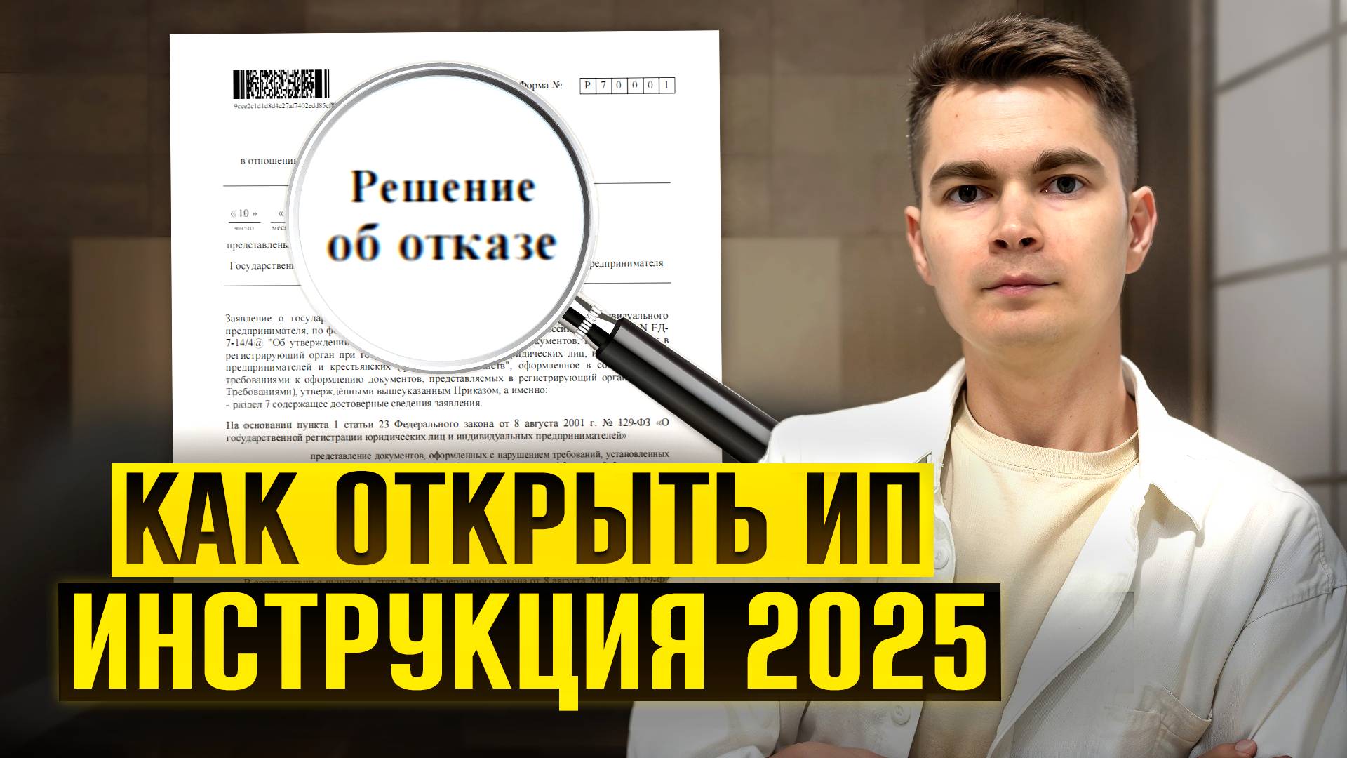 Эти Ошибки Приведут к Отказу в Открытии ИП [2025] - КАК ПРАВИЛЬНО ЗАРЕГИСТРИРОВАТЬ ИП?