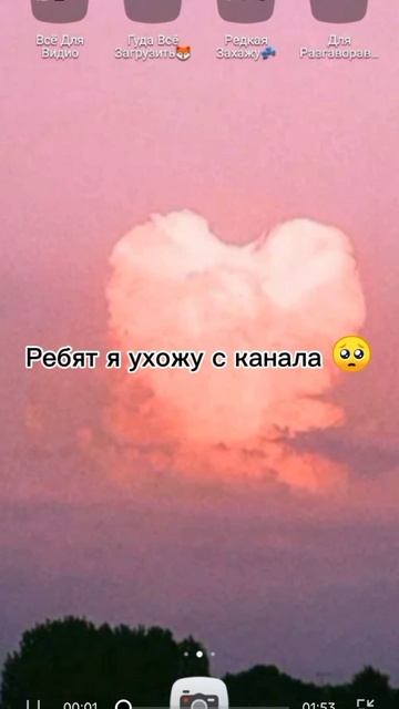 Я ухажу с канала 🤫🥺 не на долга