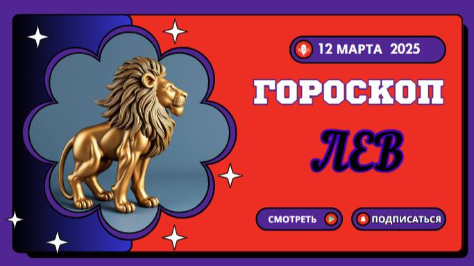 ♌ Гороскоп на сегодня 12 марта – Львы, блистайте и побеждайте!