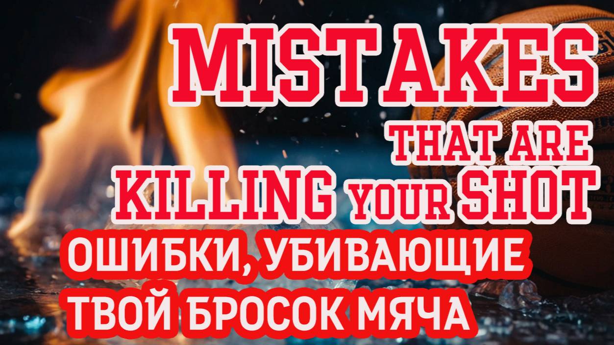 БРОСОК мяча-ЭТИ ОШИБКИ УНИЧТОЖАЮТ его [ИСПРАВЬТЕ СЕЙЧАС]