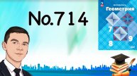 Задача 714 Атанасян Геометрия 7-9 2024