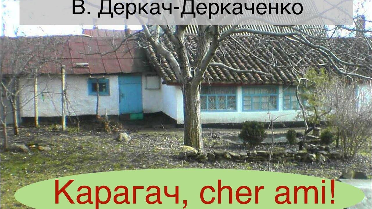 «Карагач, cher ami». Рассказ из серии «Легенды Старого Крыма». 
В. Деркач-Деркаченко. Читает автор.