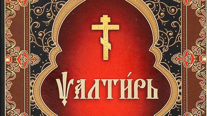 Псалтирь Кафизма 5