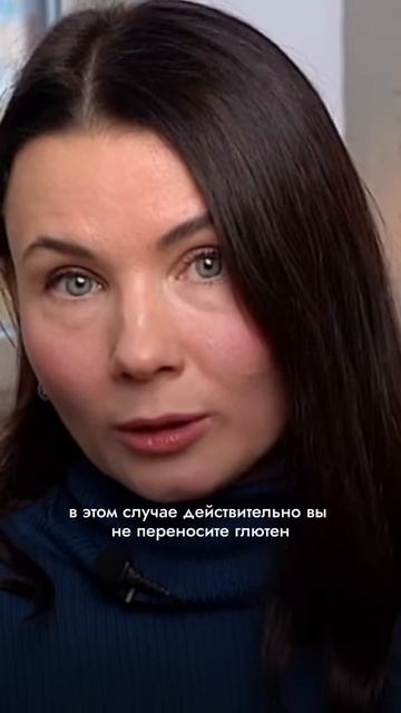 Почему не стоит исключать глютен А кому все же лучше от него отказаться — разобрали в видео 😌