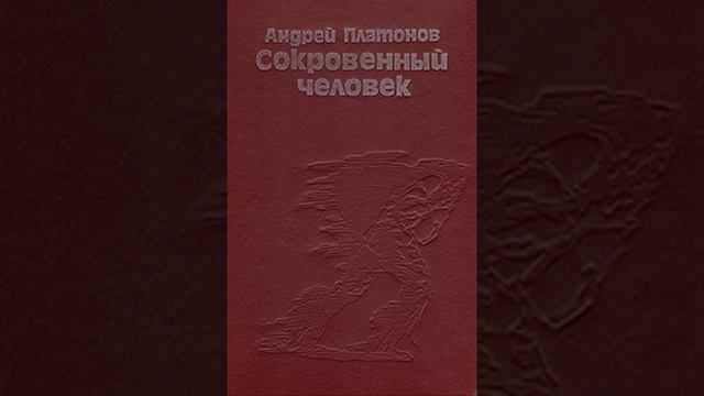 Сокровенный человек. Повесть Андрея Платонова. Краткий пересказ.