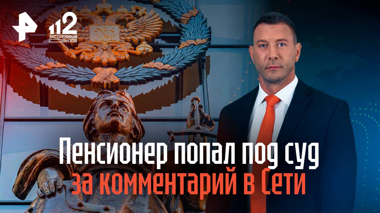 Пенсионер попал под суд за комментарий в Сети