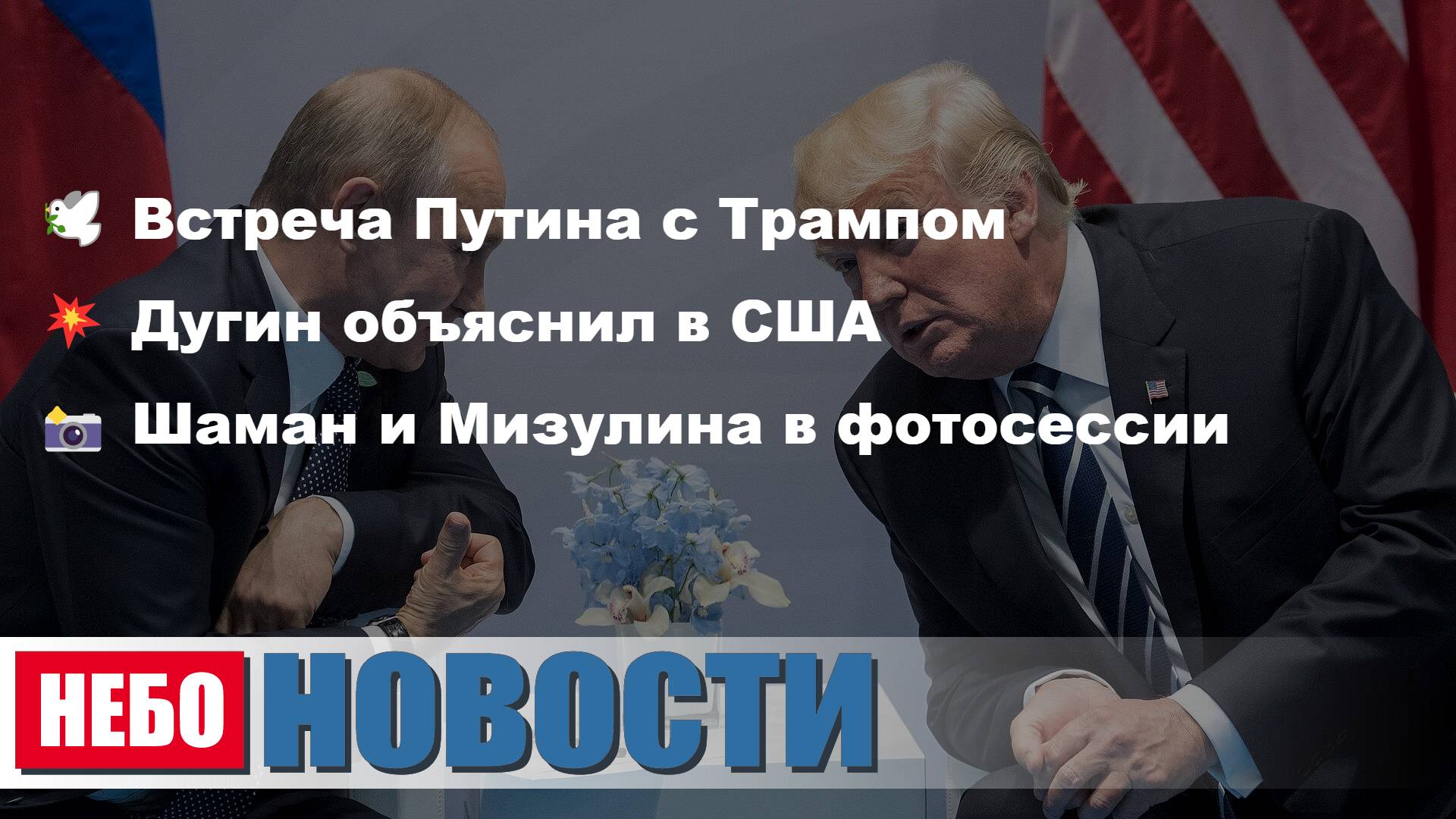 Трамп и Путин | Дугин о США | Фотосессия Шамана и Мизулиной | ЧС в США