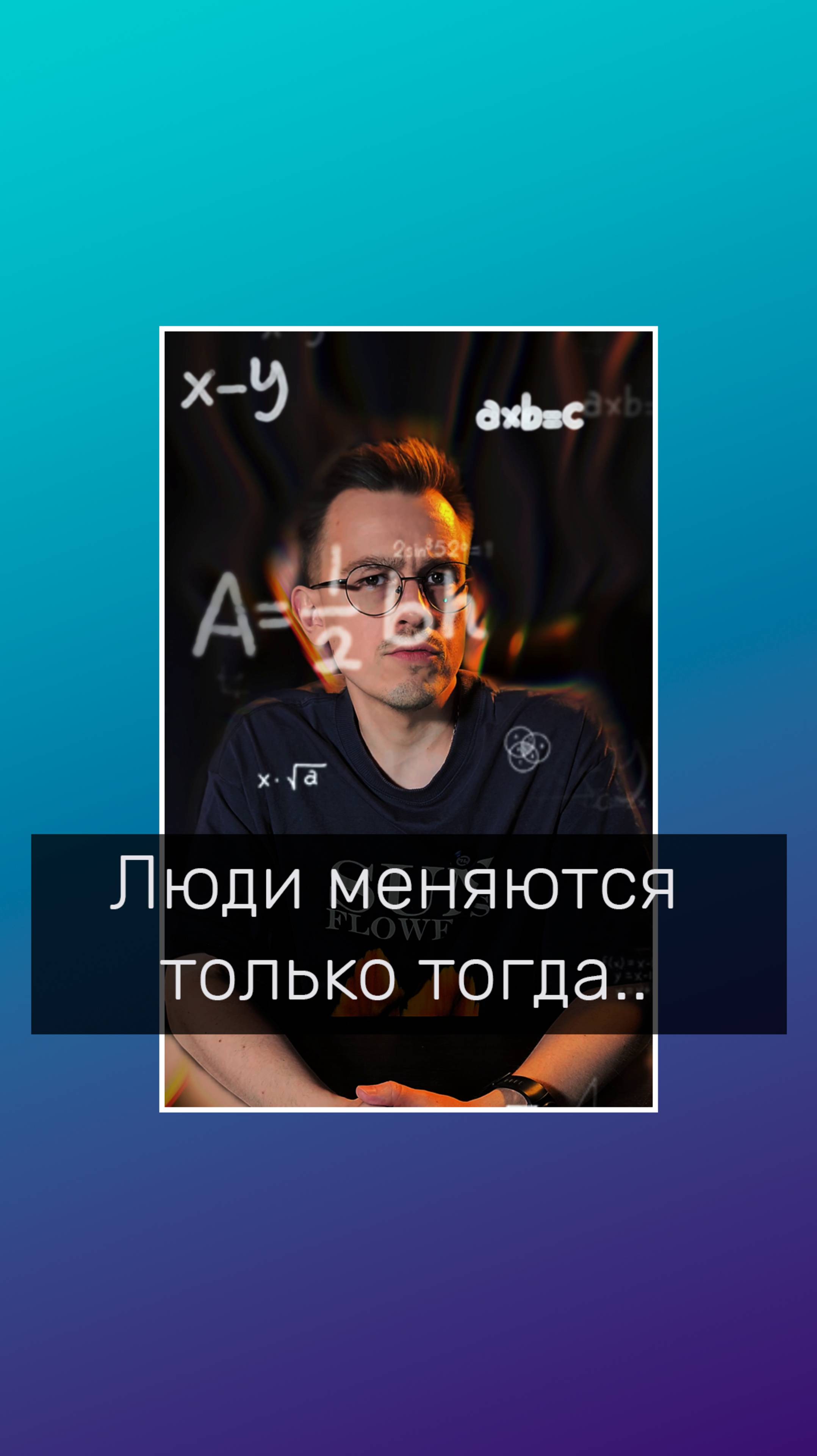 Люди меняются только тогда
#психологволгоград #психологонлайн #психология #онлайнпсихолог #отношения