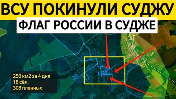 РОССИЙСКАЯ АРМИЯ ВЗЯЛА СУДЖУ. ВСУ УБЕГАЮТ ИЗ КУРСКОЙ ОБЛАСТИ. ВОЕННЫЕ СВОДКИ 12.03.2025.