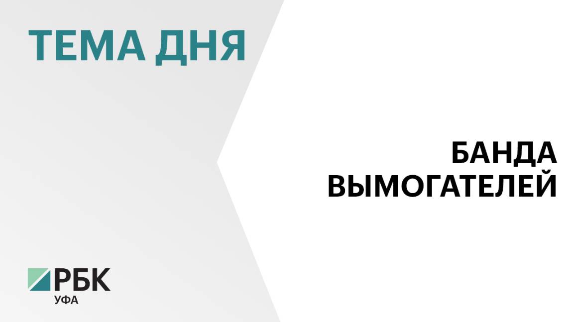 Пять уфимцев предстанут перед судом за многочисленные вымогательства