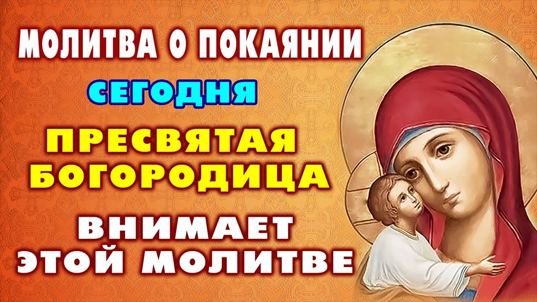 СИЛЬНАЯ МОЛИТВА О ПРОЩЕНИИ ГРЕХОВ. Покаянная молитва к Пресвятой Богородице. Православие