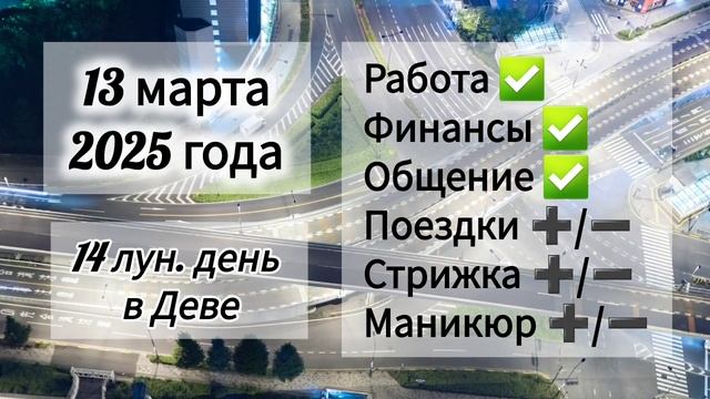 Лунный день 13 марта 2025 года. Гороскоп каждый день! #астрология #прогноздня #лунный календарь
