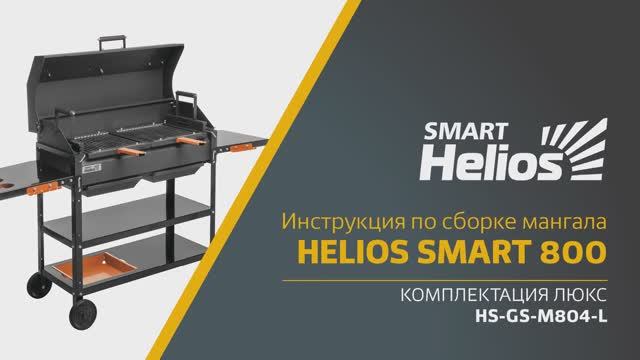 Сборка мангала Helios SMART 800 Люкс