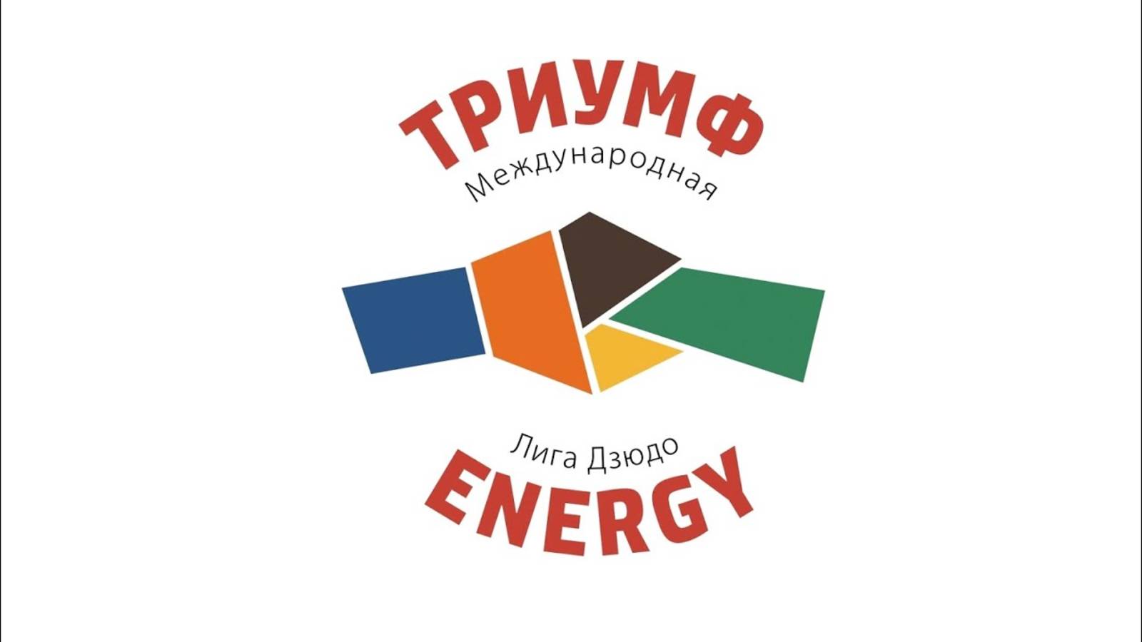 Всероссийские соревнования по дзюдо «Детская Лига «Триумф Energy»