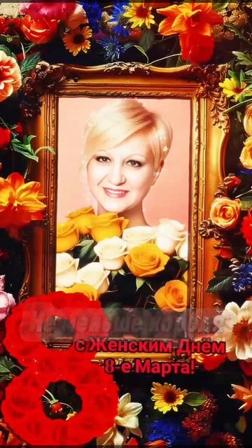 1000243718.mp4 С праздником 8 Марта
