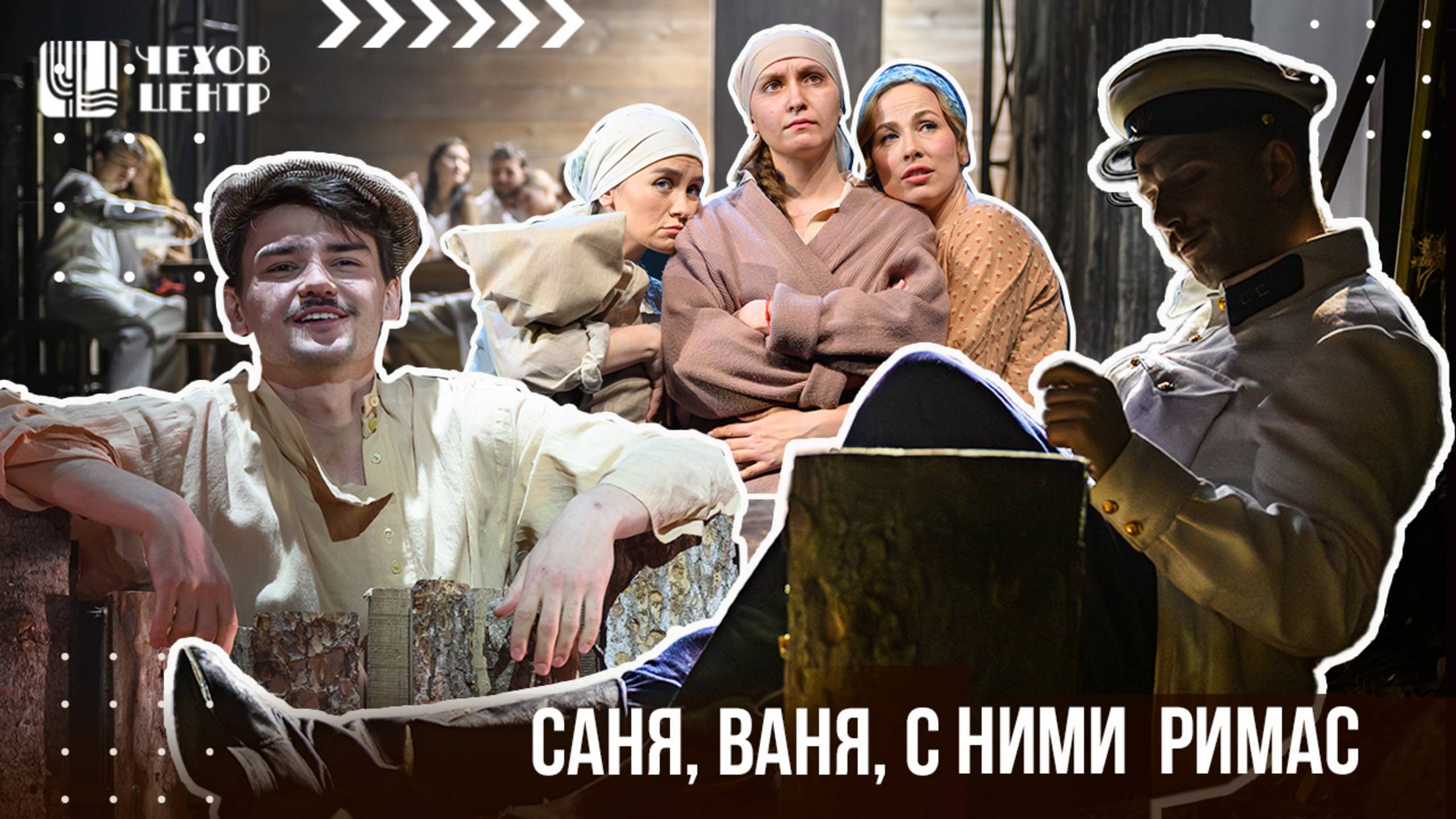 САНЯ, ВАНЯ, С НИМИ РИМАС // пара слов о спектакле