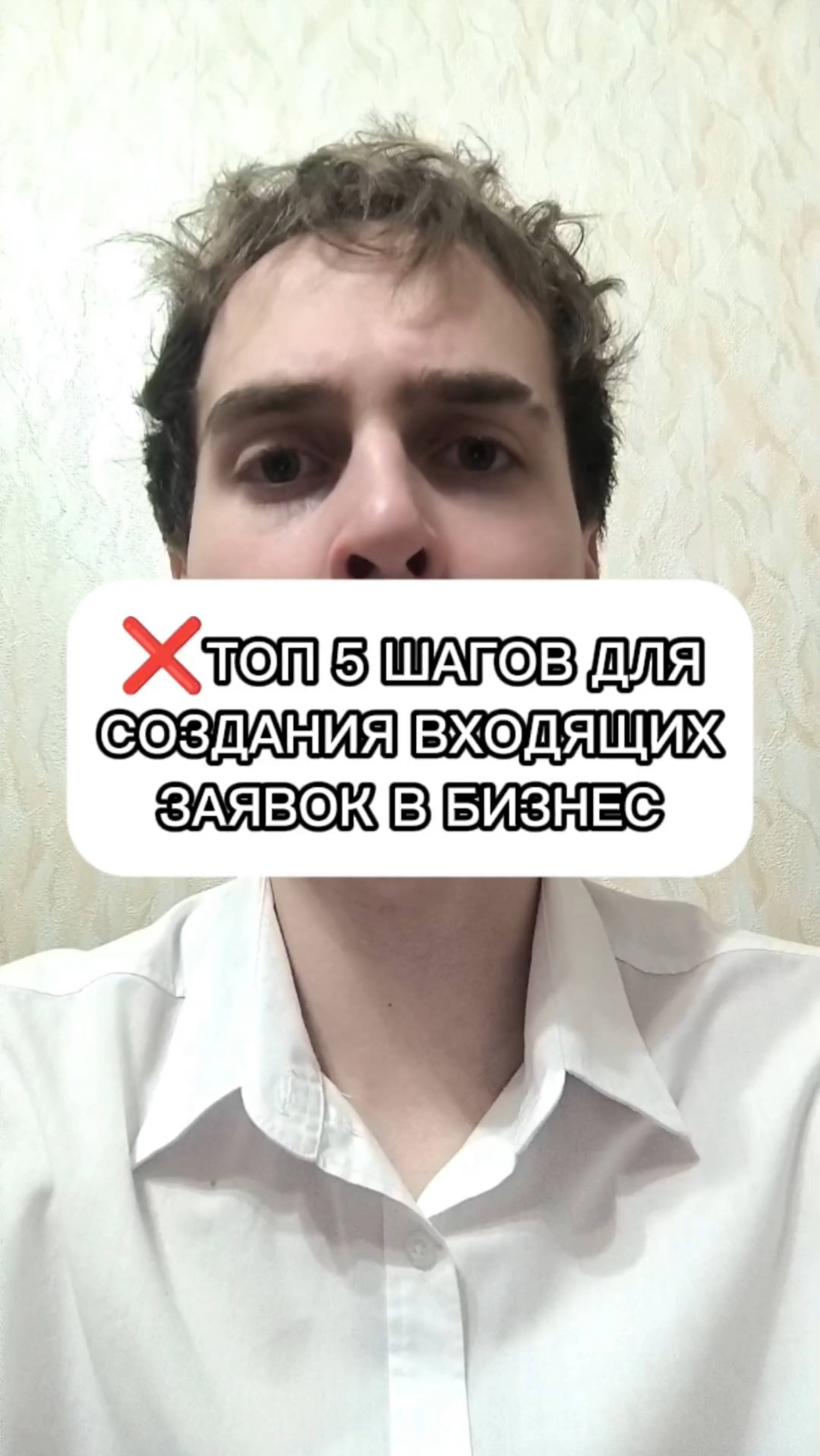 ⚡ ТОП 5 ШАГОВ ДЛЯ СОЗДАНИЯ ВХОДЯЩИХ ЗАЯВОК В БИЗНЕС