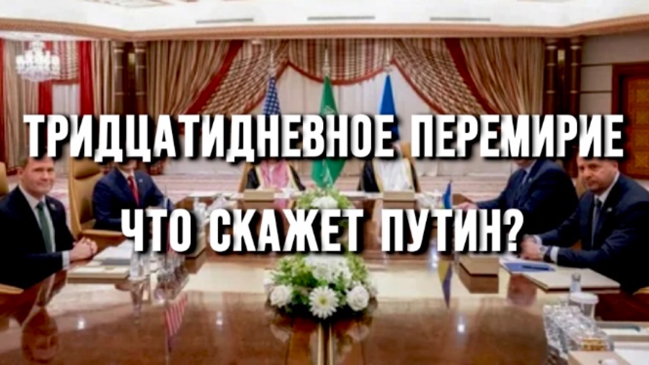 ДЛЯ ЧЕГО ЗЕЛЕНСКОМУ ПОНАДОБИЛОСЬ ТРИДЦАТИДНЕВНОЕ ПЕРЕМИРИЕ?