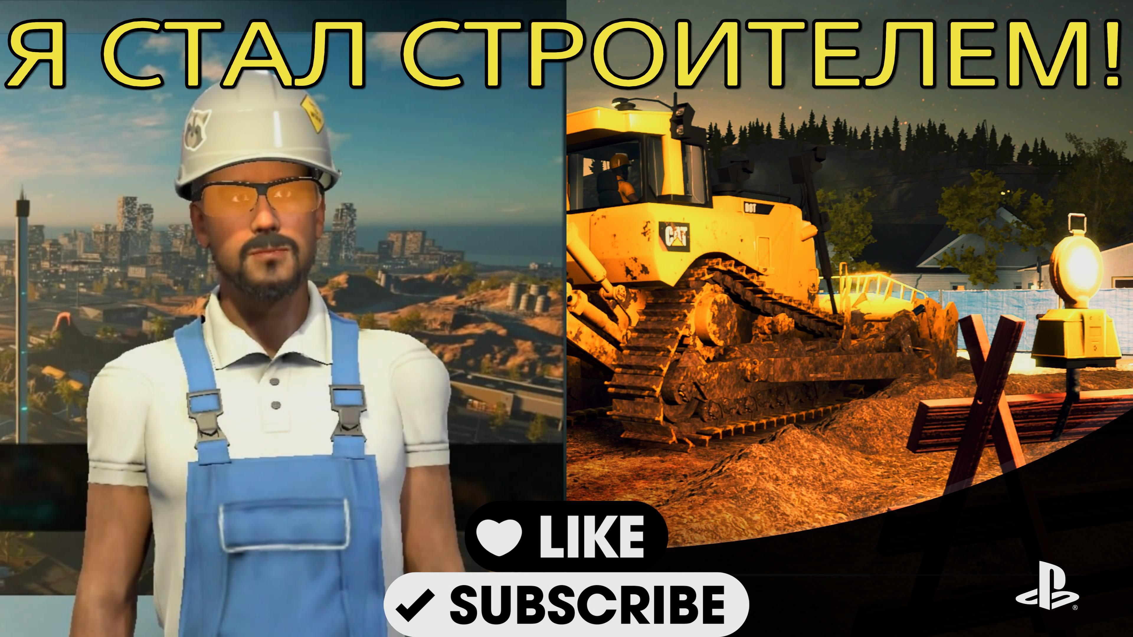 CONSTRUCTION SIMULATOR 🏗️ СИДЖЕЙ ИЗ ГТА РЕМОНТ НА ГРОУВ-СТРИТ #1