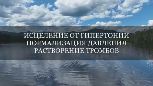 ИСЦЕЛЕНИЕ ОТ ГИПЕРТОНИИ и ТРОМБОВ*НОРМАЛИЗАЦИЯ ДАВЛЕНИЯ*РАСТВОРЕНИЕ ТРОМБОВ*САБЛИМИНАЛ