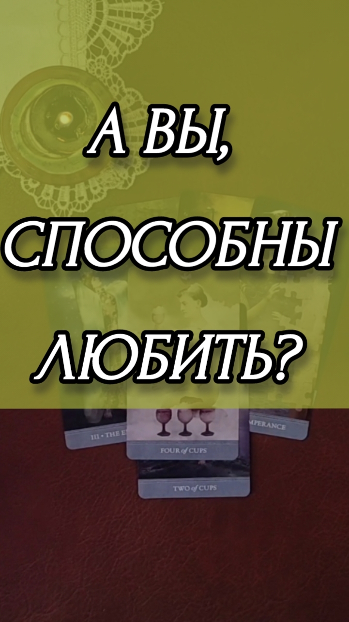 А ВЫ СПОСОБНЫ ЛЮБИТЬ? Расклад онлайн на картах.