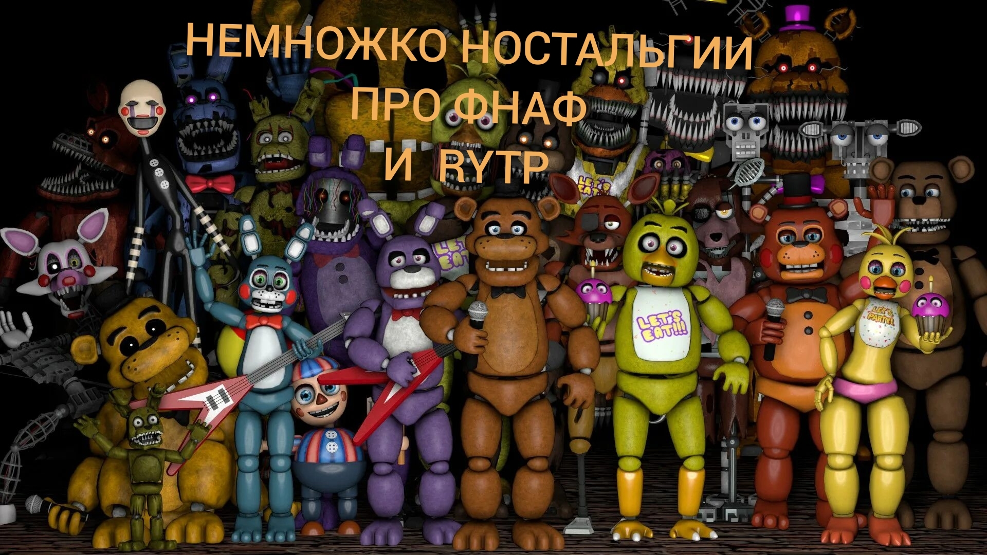 НЕМНОЖКО НОСТАЛЬГИИ ПРО ФНАФ И RYTP